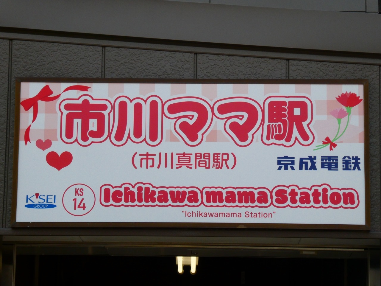 市川真間